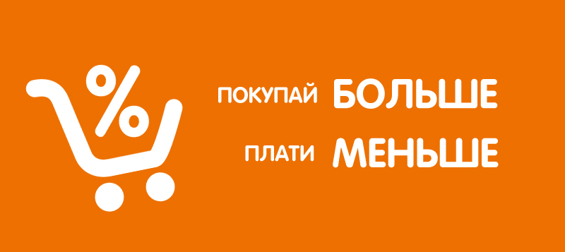 Покупайте больше – платите меньше!  Покупайте больше – платите меньше!