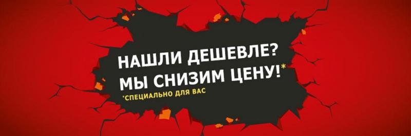 Наш магазин – гарантия низких цен! Нашли дешевле? Снизим цену! Наш магазин – гарантия низких цен! Нашли дешевле? Снизим цену!